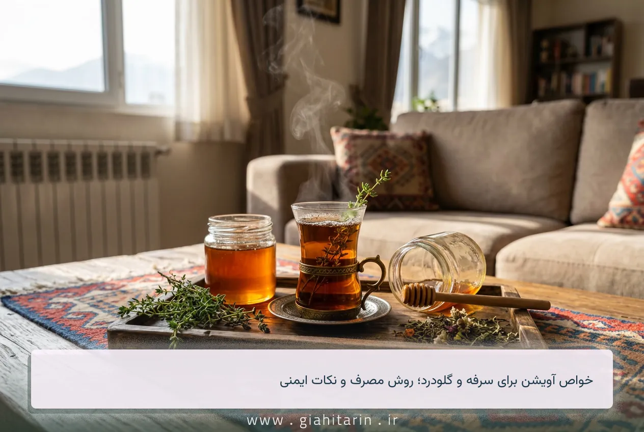 خواص آویشن برای سرفه و گلودرد؛ روش مصرف و نکات ایمنی